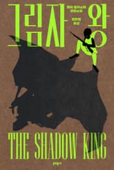그림자 왕 표지 이미지