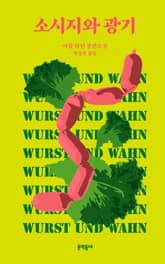 소시지와 광기 표지 이미지