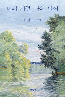 너의 계절, 나의 날씨
