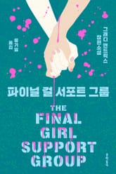 파이널 걸 서포트 그룹