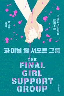 파이널 걸 서포트 그룹