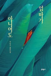 엄마가 아니어도 표지 이미지