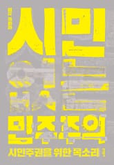 시민 없는 민주주의 표지 이미지