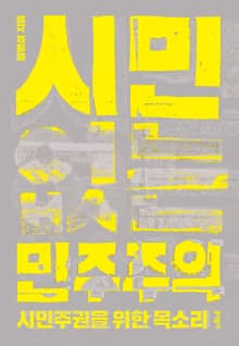 시민 없는 민주주의
