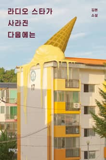 라디오 스타가 사라진 다음에는