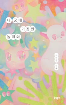 내 꿈에 가끔만 놀러와
