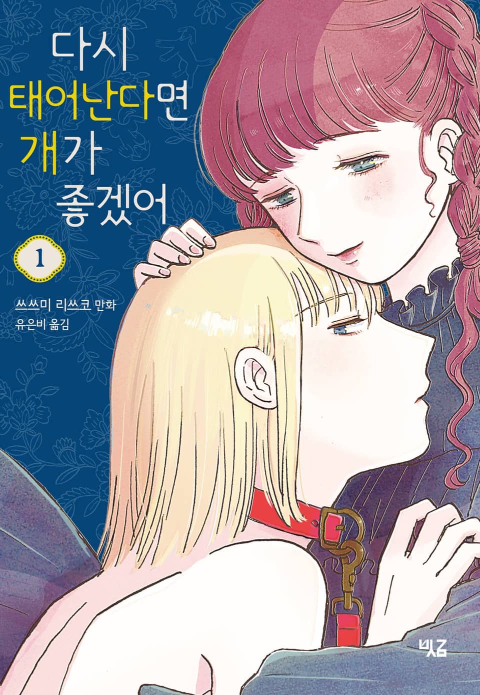 다시 태어난다면 개가 좋겠어 1권