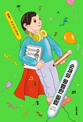 순재와 평범한 필립 표지 이미지