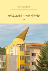 라디오 스타가 사라진 다음에는 New Face Book 표지 이미지