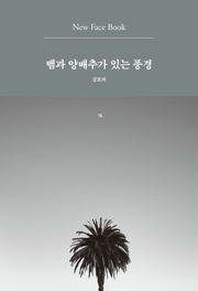뱀과 양배추가 있는 풍경 New Face Book