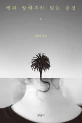 뱀과 양배추가 있는 풍경 표지 이미지