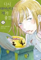 다시 태어난다면 개가 좋겠어 표지 이미지