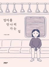 엄마를 만나러 가는 길 표지 이미지