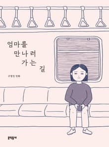 엄마를 만나러 가는 길