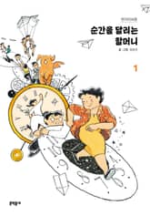 순간을 달리는 할머니 1 표지 이미지