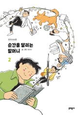 순간을 달리는 할머니 2 표지 이미지
