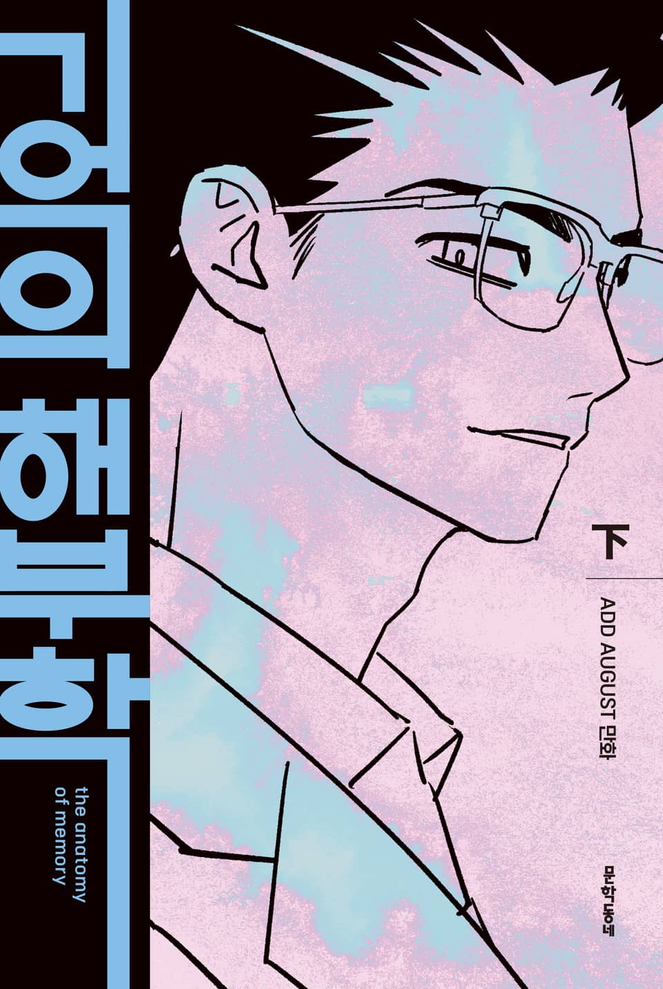 기억의 해부학 하 (완결)