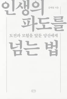인생의 파도를 넘는 법