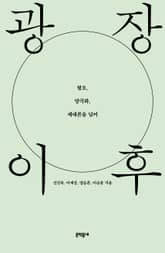 광장 이후 표지 이미지