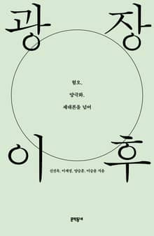 광장 이후