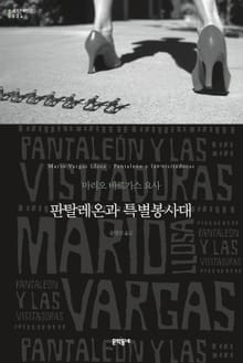 판탈레온과 특별봉사대