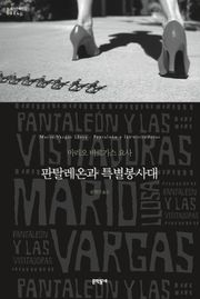 판탈레온과 특별봉사대