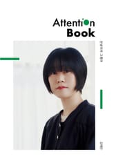 안녕이라 그랬어 Attention Book 표지 이미지