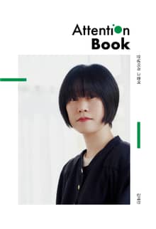 안녕이라 그랬어 Attention Book