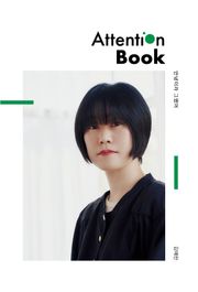 안녕이라 그랬어 Attention Book