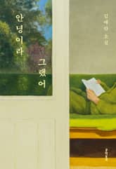 안녕이라 그랬어 표지 이미지