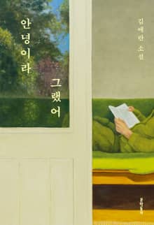 안녕이라 그랬어