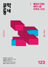 계간 문학동네 2025년 여름호 통권 123호 표지 이미지