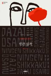 인간 실격 표지 이미지