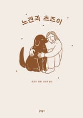 노견과 츠즈이 표지 이미지