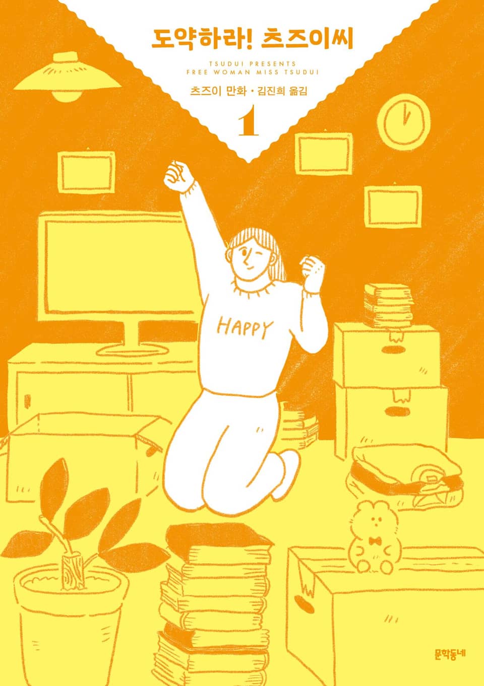 도약하라! 츠즈이씨 1권