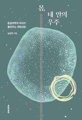 몸, 내 안의 우주 표지 이미지