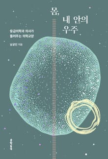 몸, 내 안의 우주