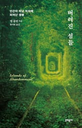 버려진 섬들 표지 이미지