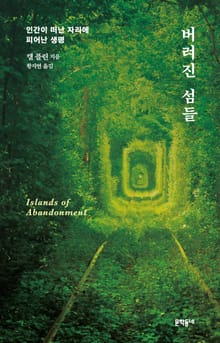 버려진 섬들