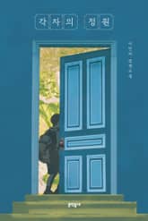 각자의 정원 표지 이미지