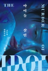 아이돌 살인 표지 이미지