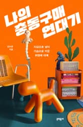 나의 충동구매 연대기 표지 이미지