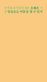 털실로도 어둠을 짤 수 있지 표지 이미지