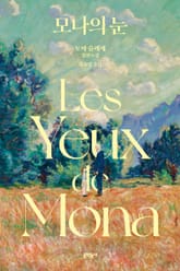 모나의 눈 표지 이미지