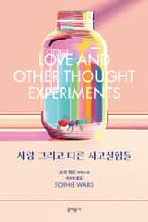 사랑 그리고 다른 사고실험들 표지 이미지
