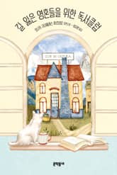 길 잃은 영혼들을 위한 독서클럽 표지 이미지