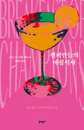챔피언들의 아침식사