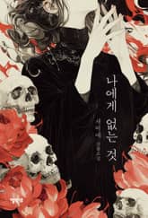 나에게 없는 것 표지 이미지