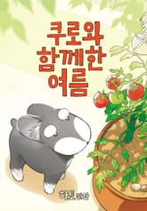 쿠로와 함께한 여름 표지 이미지