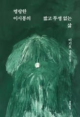 명랑한 이시봉의 짧고 투쟁 없는 삶 표지 이미지